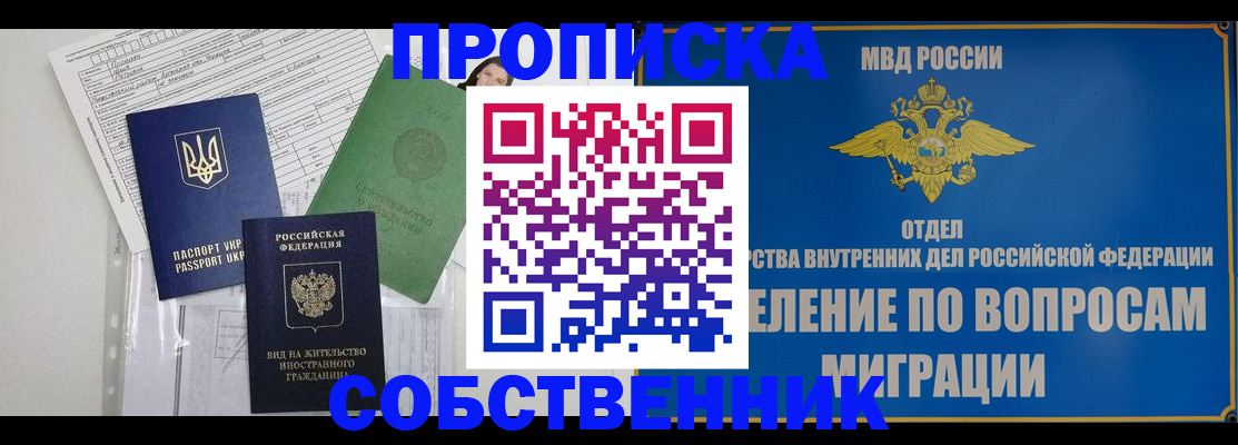 прописка законно в Новосибирске